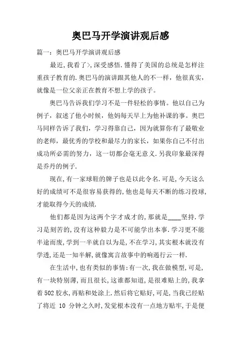 奥巴马开学演讲观后感