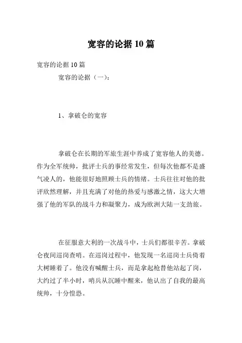 宽容的论据10篇