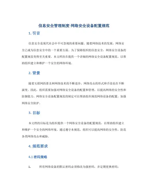 信息安全管理制度-网络安全设备配置规范