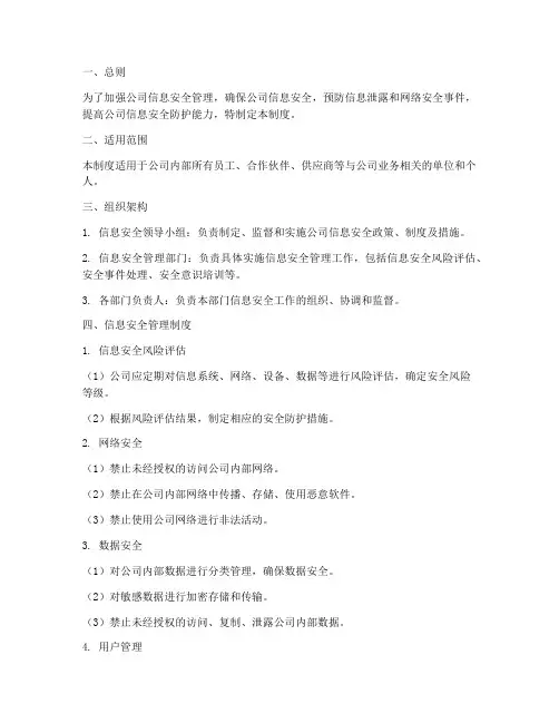 信息安全管理制度模板