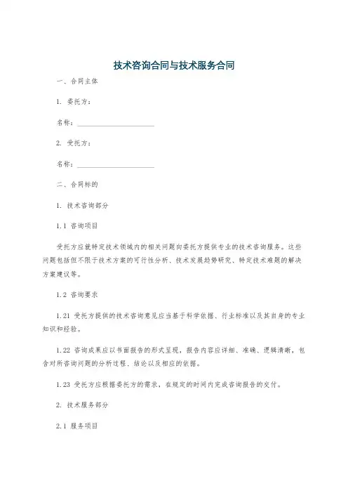 技术咨询合同与技术服务合同