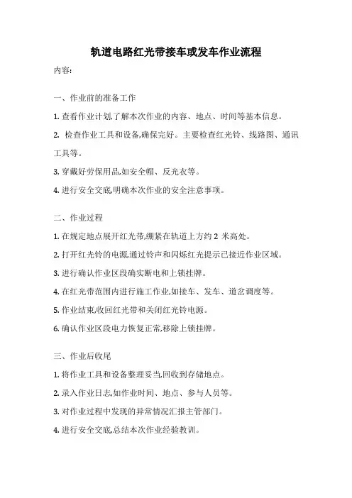 轨道电路红光带接车或发车作业流程