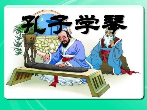 《孔子学琴》PPT课件 (共41张PPT)