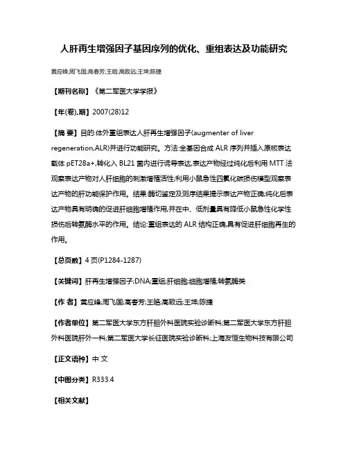 人肝再生增强因子基因序列的优化、重组表达及功能研究
