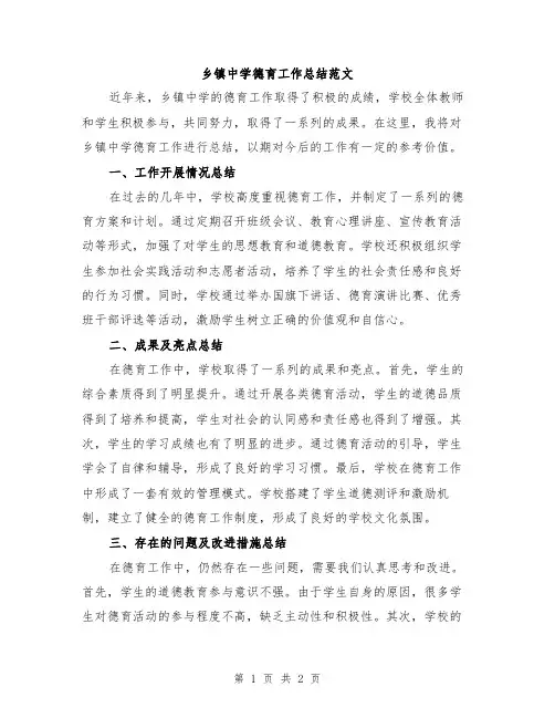 乡镇中学德育工作总结范文
