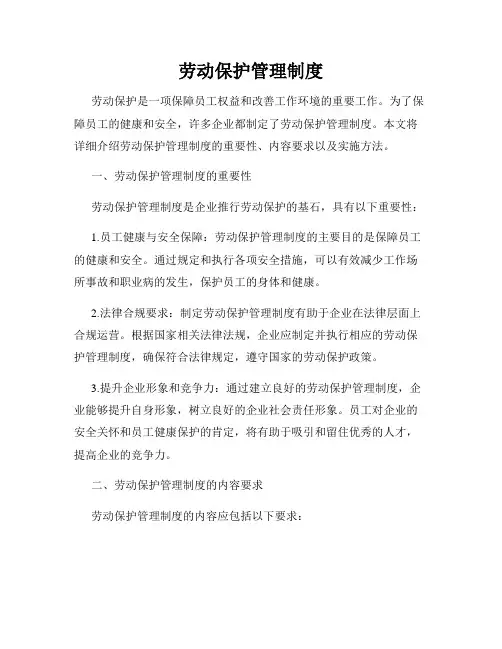劳动保护管理制度