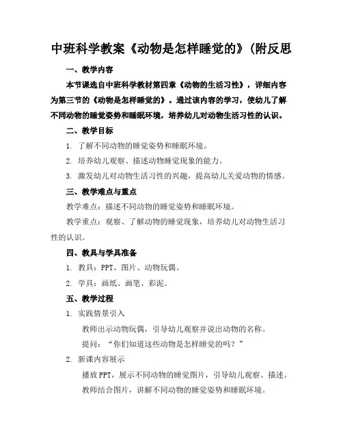 中班科学教案《动物是怎样睡觉的》(附反思