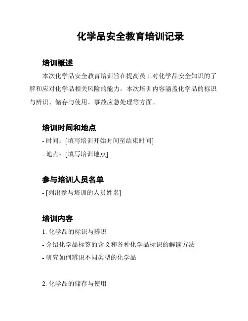 化学品安全教育培训记录