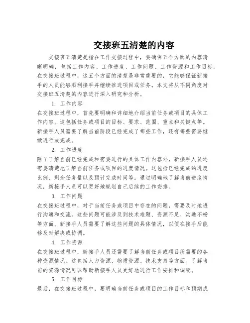 交接班五清楚的内容