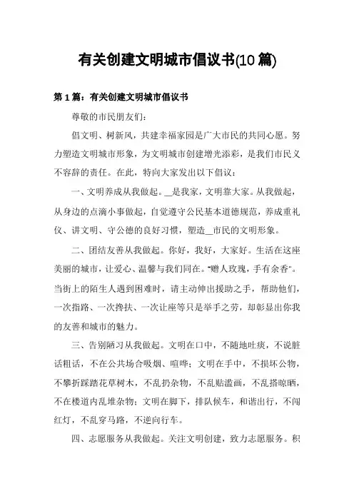 有关创建文明城市倡议书(10篇)