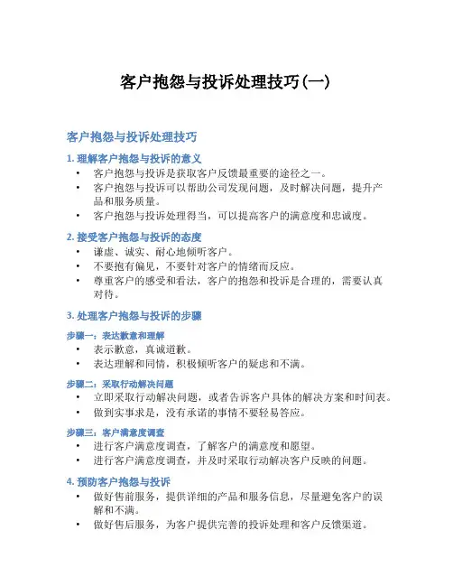 客户抱怨与投诉处理技巧(一)