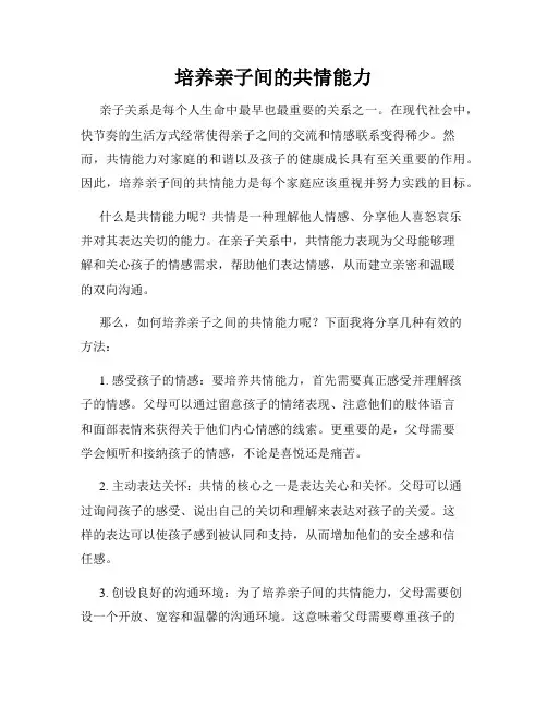 培养亲子间的共情能力