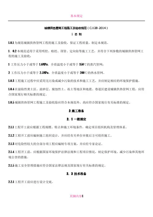 CJJ28-2014城镇供热管网工程施工及验收规范