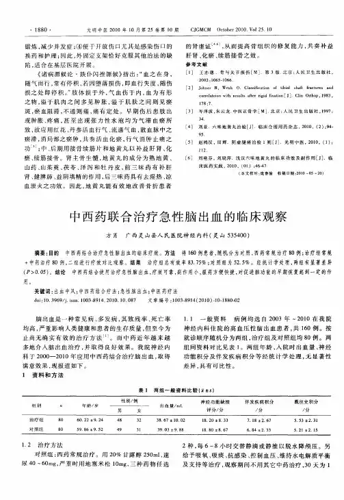 中西药联合治疗急性脑出血的临床观察
