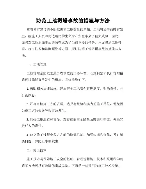 防范工地坍塌事故的措施与方法
