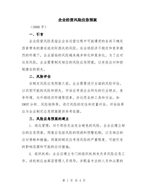 企业经营风险应急预案