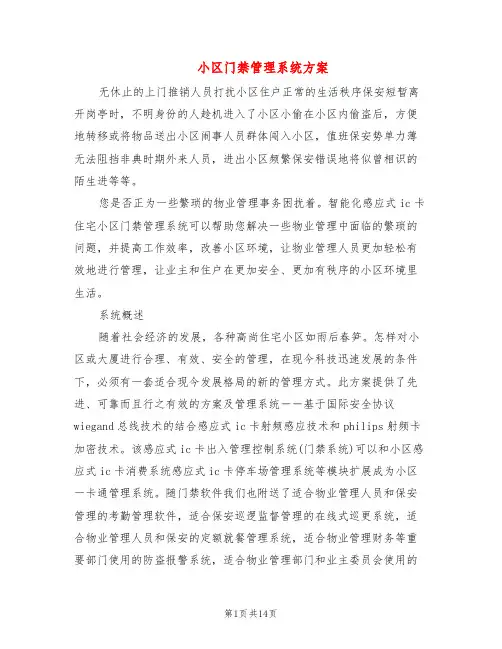 小区门禁管理系统方案(3篇)