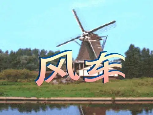 风车