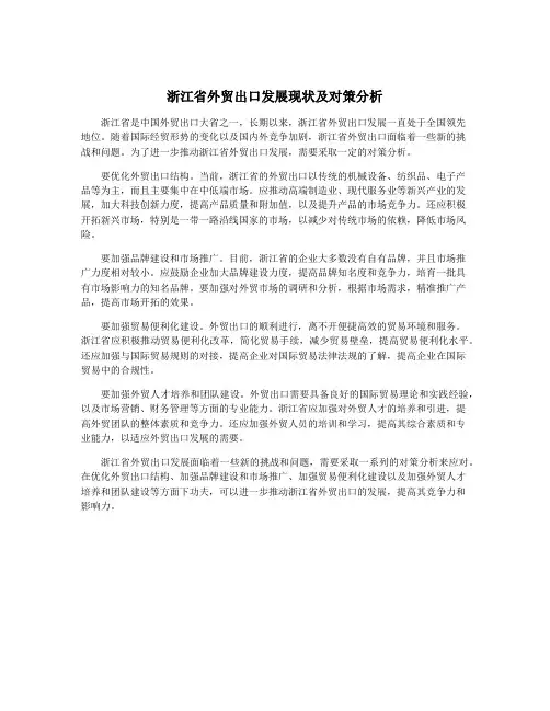 浙江省外贸出口发展现状及对策分析
