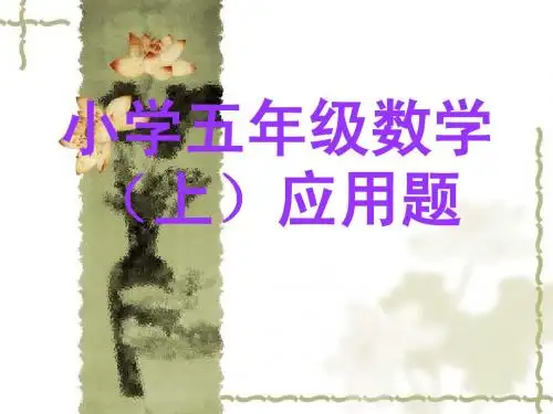 小学五年级数学应用题