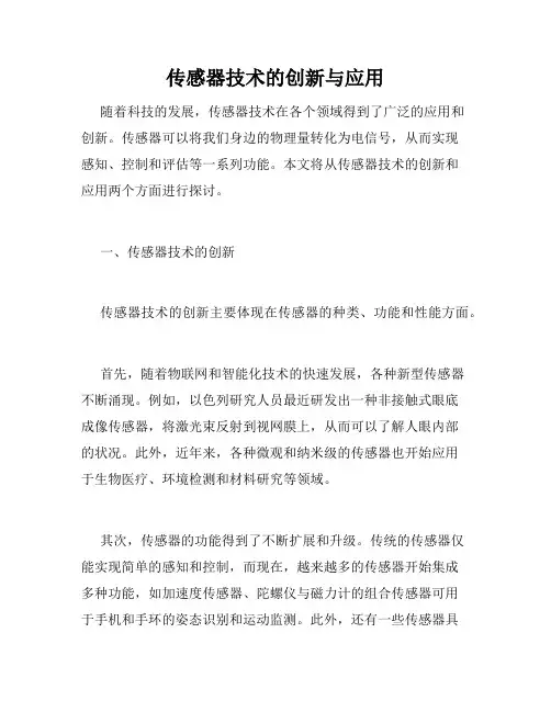 传感器技术的创新与应用