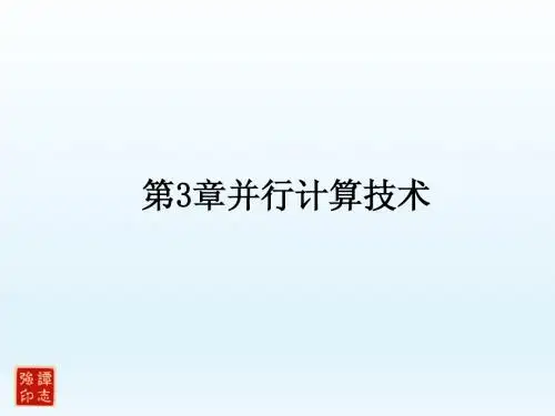 第3章 并行计算技术