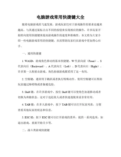 电脑游戏常用快捷键大全