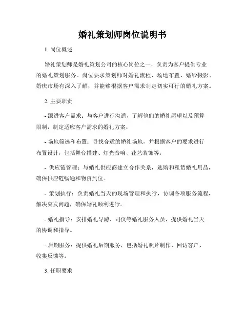 婚礼策划师岗位说明书
