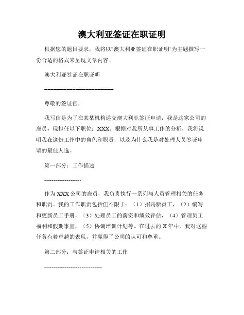 澳大利亚签证在职证明