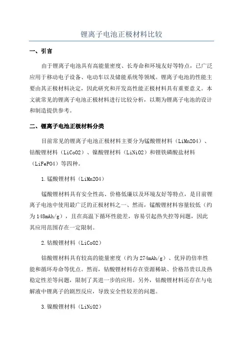 锂离子电池正极材料比较