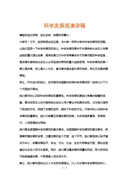 科学发展观演讲稿