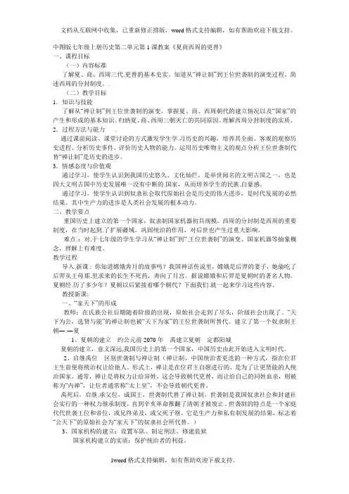 2020秋川教版历史七年级上册第1课震惊世界的考古发现word教案