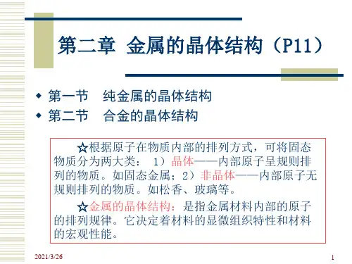 《金属的晶体结构》PPT课件