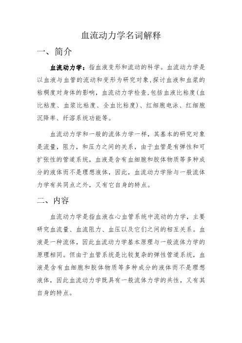 血流动力学名词解释