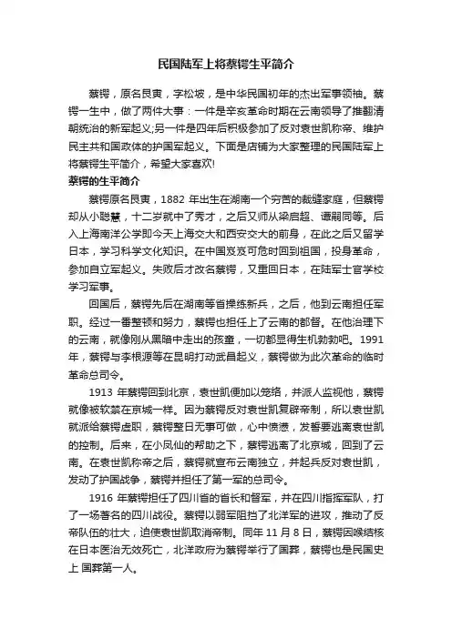 民国陆军上将蔡锷生平简介