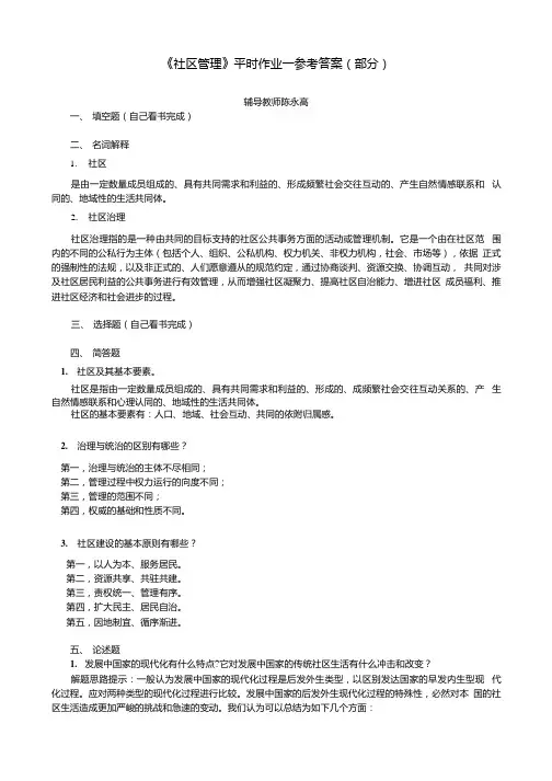 《社区管理》平时作业一参考答案(部分).docx
