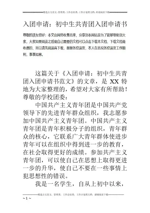 入团申请：初中生共青团入团申请书