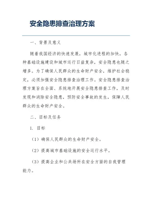 安全隐患排查治理方案