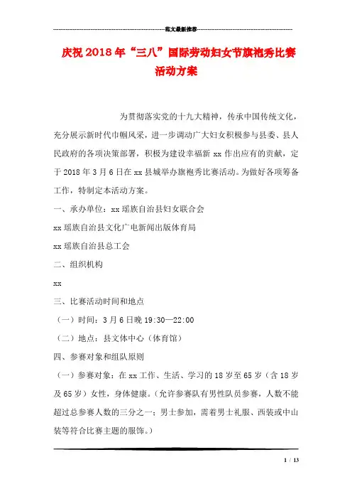 庆祝2018年“三八”国际劳动妇女节旗袍秀比赛活动方案