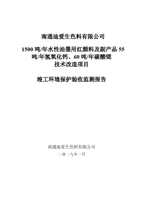 迪爱生竣工环境保护验收监测报告(颜料)