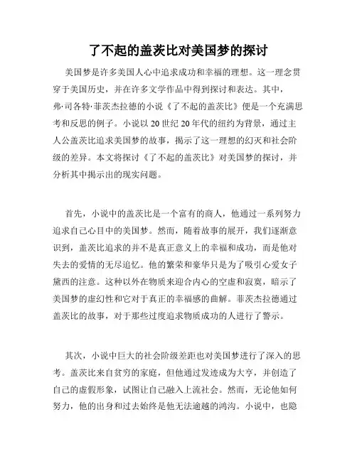 了不起的盖茨比对美国梦的探讨