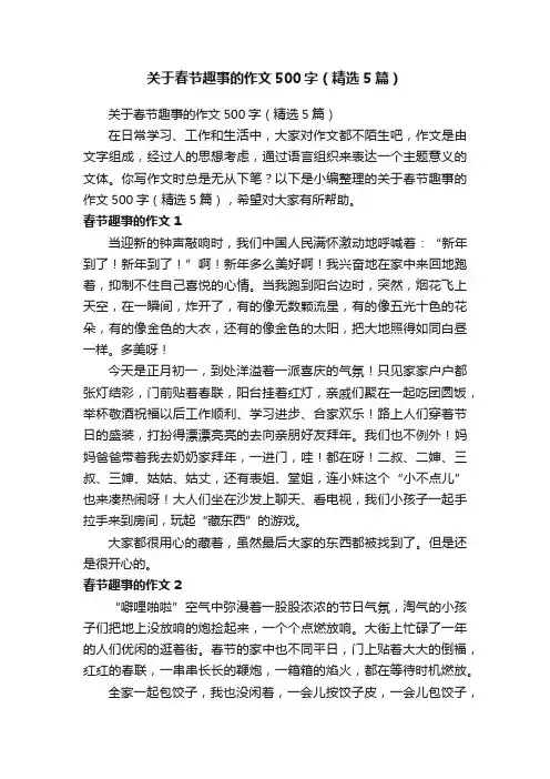 关于春节趣事的作文500字（精选5篇）