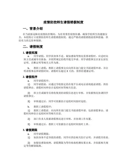 疫情防控师生请假销假制度