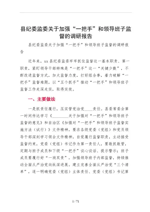 县纪委监委关于加强“一把手”和领导班子监督的调研报告