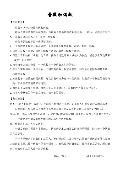 小学数学竞赛奇数和偶数