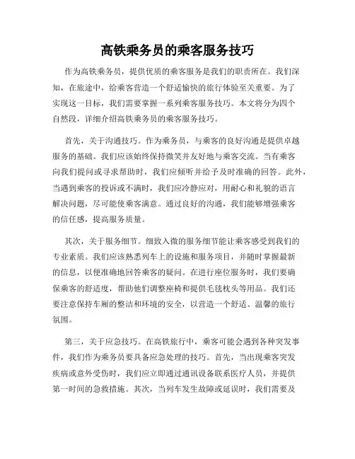 高铁乘务员的乘客服务技巧