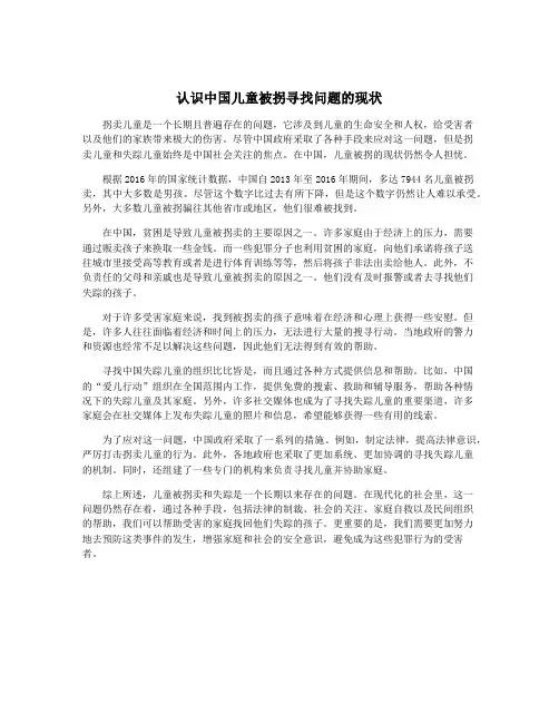 认识中国儿童被拐寻找问题的现状