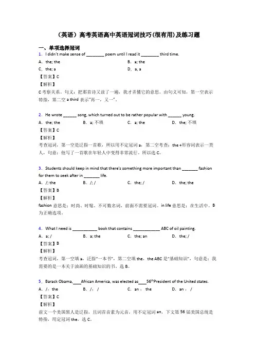 (英语)高考英语高中英语冠词技巧(很有用)及练习题