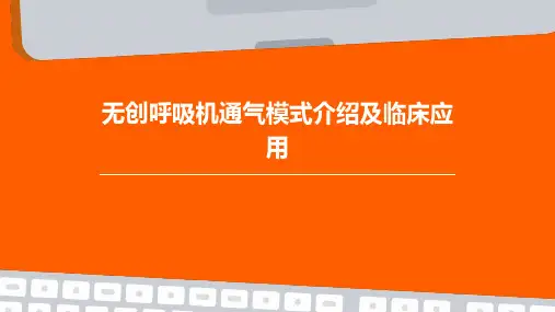 无创呼吸机通气模式介绍及临床应用