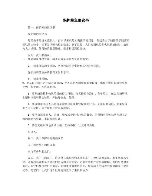 保护鲸鱼倡议书